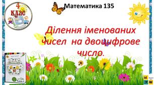 Презентація Математика 4 клас Урок 135 Ділення іменованих чисел  на двоцифрове число.  Листопад