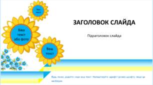 Шаблон презентації в українському стилі 10