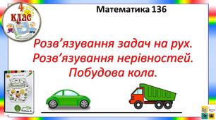 Математика 4 клас Урок 136 Розв’язування задач на рух.  Розв’язування нерівностей. Побудова кола.  автор підручника Листопад