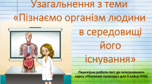 Перевірна робота-тест з теми "Пізнаємо організм людини в середовищі його існування"