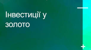 Презентація з теми "Інвестиції у золото"