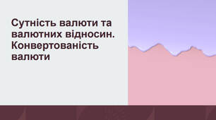 Презентація з теми "Сутність валюти та валютних відносин. Конвертованість валюти"