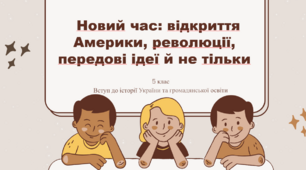 Новий час: відкриття Америки, революції, передові ідеї й не тільки. Презентація.