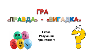 Дидактична гра на розуміння прочитаного "Правда-вигадка"