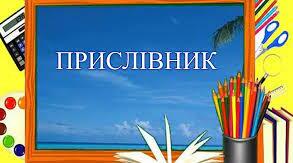 Спостерігаю за прислівниками