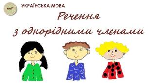 Контрольна робота за темою "Речення з однорідними членами"