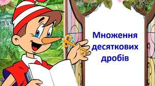 Множення десяткових дробів (1)