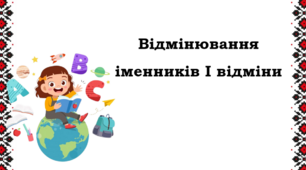 Презентація з теми "Закінчення іменників І відміни"