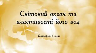 Світовий океан та властивості його вод
