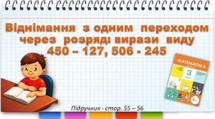 Презентація до уроку математики -  Віднімання з одним переходом через розряд: вирази виду 450–127, 506-245 (3 клас)