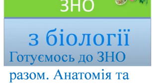 Заняття ІІІ "Готуємось до ЗНО разом. Анатомія та фізіологія рослин."