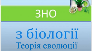 Заняття IV "Готуємось до ЗНО разом. Теорія еволюції."