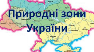 Урок - подорож "Природні зони України"  (4 клас)