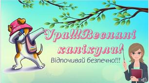 ПРЕЗЕНТАЦІЯ - НАБІР "Весняні канікули. Відпочивай безпечно!"