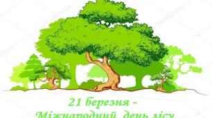 21 березня – Всесвітній день лісів