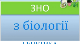 Заняття ХІІ "Готуємось до ЗНО разом. Генетика."