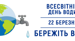 22 березня – Всесвітній день води