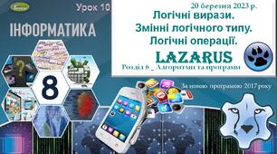 Презентація "Логічні вирази. Змінні логічного типу. Логічні операції"_ Lazarus_8 клас