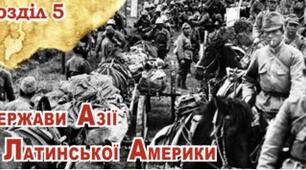Держави Азії та Латинської Америки (тематичне оцінювання)