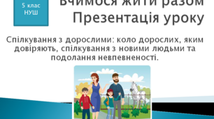 Презентація до  на тему "Спілкування з дорослими: коло дорослих, яким довіряють, спілкування з новими людьми та подолання невпевненості"