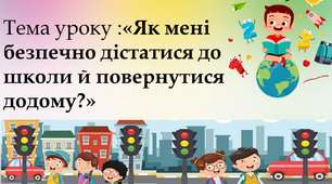урок "Як мені безпечно дістатися до школи й повернутися додому?"