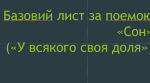 Висміювання устрою "російської імперії" в поемі «Сон»