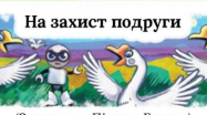 На захист подруги