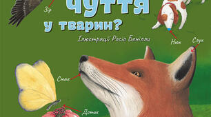 Органи чуття тварин.