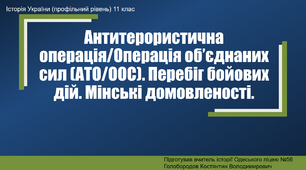 Презентація до уроку "Перебіг подій АТО та ООС. Мінські домовленності"