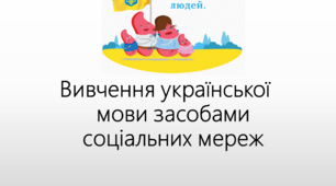 Презентація Вивчення української мови засобами соціальних мереж