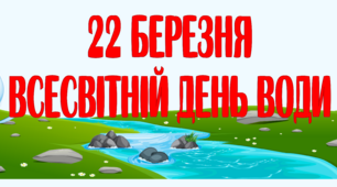 Банер-розтяжка "22 березня - Всесвітній день води"