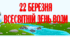 Банер-розтяжка "22 березня - Всесвітній день води"