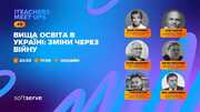 Виклики у вищій освіті через війну: освітян запрошують до дискусії