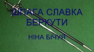 Ніна Бічуя "Шпага Славка Беркути"
