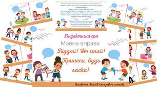 Дидактична гра " Віддай! Не чіпай! Принеси, будь ласка!"