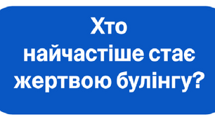 Плакат " Хто найчастіше стає жертвою булінгу"