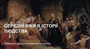 Середні віки в історії людства