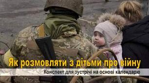 Як розмовляти з дітьми про війну. Конспект для зустрічі на основі календарю