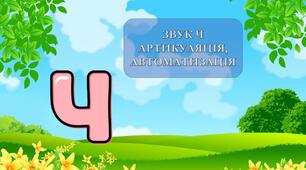 Презентація "Автоматизація звуку [Ч] "