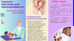 Буклет "Скринінг - програми для новонароджених"