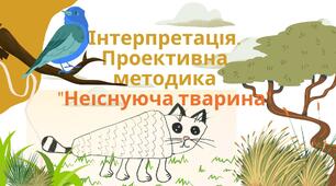 Інтерпретація. Проективна методика "Неіснуюча тварина", розбір методики.