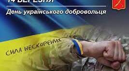 14 березня - День українського добровольця.