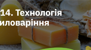 Технологія миловаріння