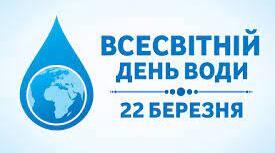 22 березня - Всесвітній день води.