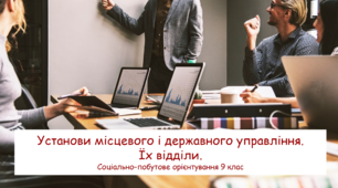 Установи місцевого і державного управління. Їх відділи