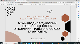 Міжнародні відносини наприкінці хіх ст.. Утворення Троїстого союзу та Антанти.