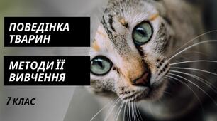 Поведінка тварин та методи її вивчення
