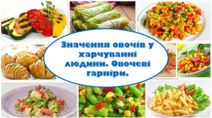 Значення овочів у харчуванні людини. Овочеві гарніри. Презентація
