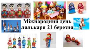 21 березня- Міжнародний день лялькаря