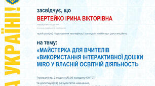 Вебінар «Майстерка для вчителів «Використання інтерактивної дошки Miro у власній освітній діяльності»»